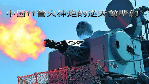 【逆火行】CD重置版 哒哒哒哒哒哒 中国11管火神炮的逆天前辈们 每分钟12000发!