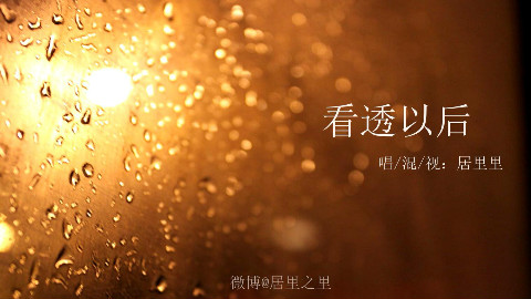 【居里里】看透以后
