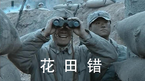 【李云龙】花田错