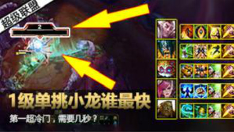 LOL:1级单挑小龙谁最快,第一超冷门,需要几秒?