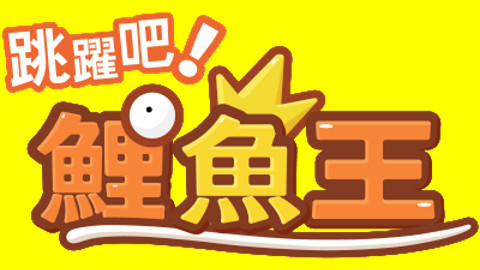 【基佬熊】跳跃吧!鲤鱼王!