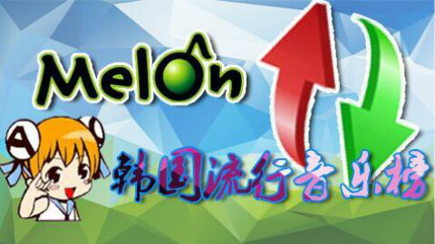 【本月最好听】2017年Melon音源榜第五月榜单(失踪人口回归系列)