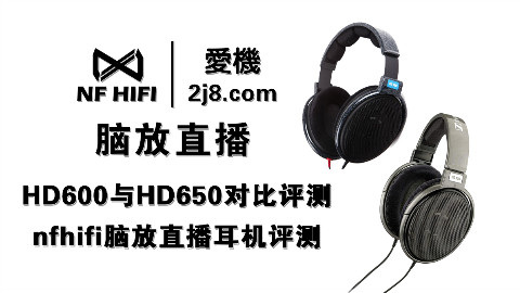 HD600与HD650对比评测 森海塞尔HD600耳机怎么样 nfhifi脑放直播耳机评测