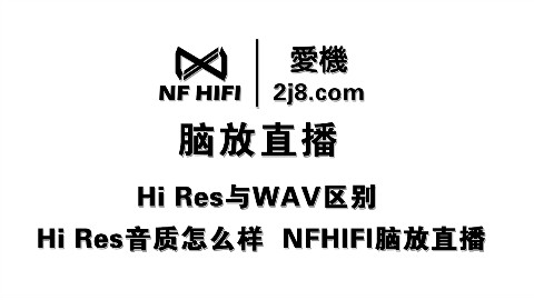 Hi Res与WAV区别 Hi Res音质怎么样nfhifi脑放直播耳机评测