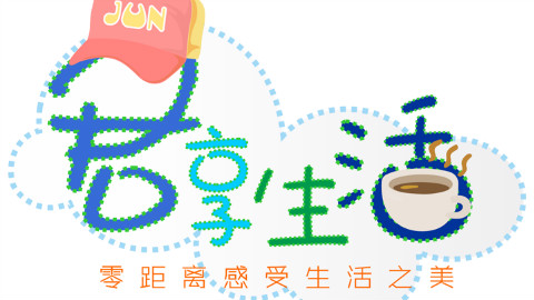 0619《君享生活》(饮出新花款)