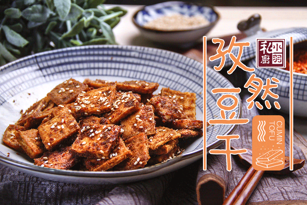 小羽私厨之孜然豆干