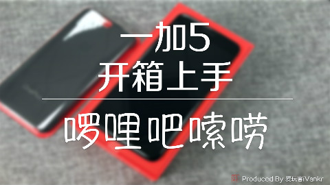 「啰哩吧嗦唠」一加5开箱上手:参考对比一加3/OPPO R11