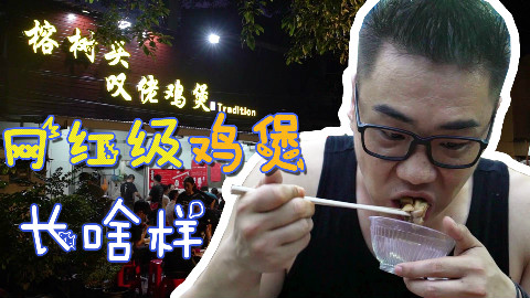 【品城记】广州︱这条视频是做给外地朋友看的,广州吃货应该没人不知道这家店吧?