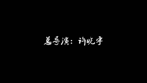 《骂了四年,这次让我好好看看你》宁夏理工学院延时摄影宣传片第二季(花絮版)「许晓宇出品」
