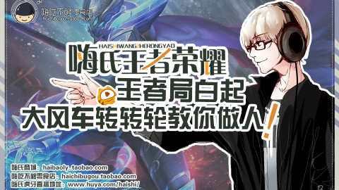 嗨氏王者荣耀:王者局白起大风车转转轮教你做人