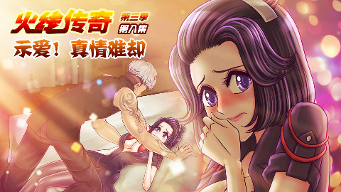 火线传奇第三季 08 示爱!真情难却