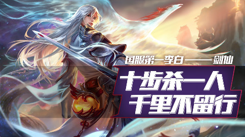 【王者荣耀】国服第一李白剑仙,李白被削?呵呵,不存在的