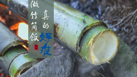 野食:做竹筒饭真的好难