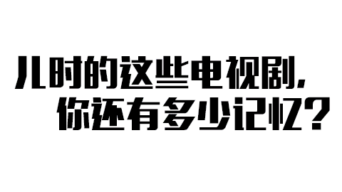 这些电视剧,你还记得吗?耳熟能详的音乐一响起……
