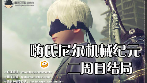 嗨氏尼尔机械纪元:二周目结局