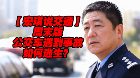 公交车逃生指南&评论有奖【宏琪说交通周末版】