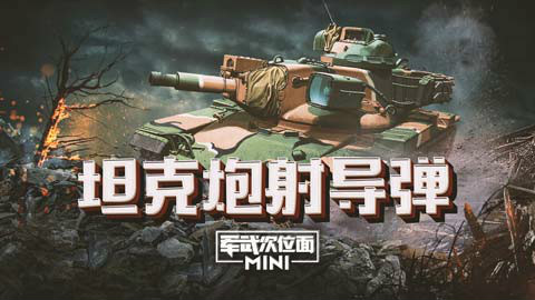 【军武MINI】39:坦克炮射导弹
