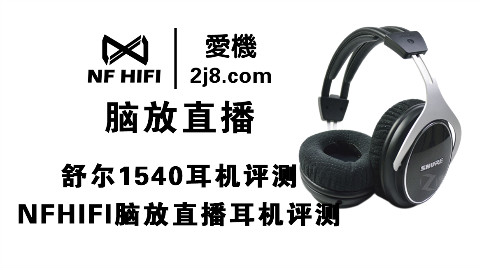 1540耳机评测 舒尔1540耳机怎么样 nfhifi脑放直播耳机评测