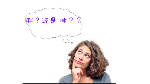 你是胖还是肿?