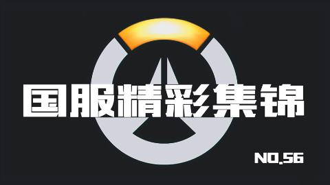 守望先锋国服精彩集锦56:狙击型的堡垒坦克你见过没?