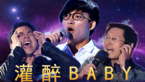 【梦想三巨头】灌醉Baby,调音师de最新【骚】操作~~