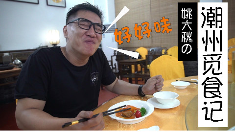 【品城记】潮州︱这家私房菜馆很多当地人都不知道,但出品真的惊艳到我了!
