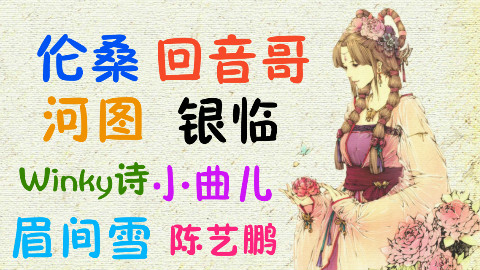 【盘点】好听的古风歌曲(……内含Up的小说)