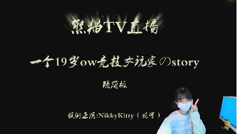 熊猫TV-NikkyKitty(妮可)GenJi源氏视频精简版(房间号558388)(1080P)