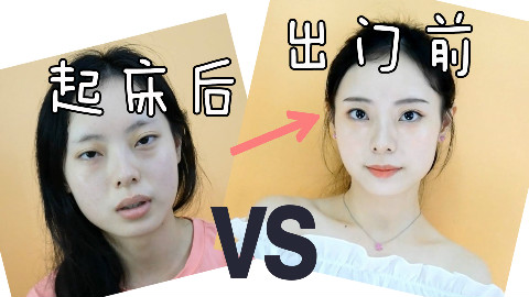 【小主后院】 女生起床后到出门前要经历些什么?