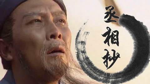 【孔明】丞相抄