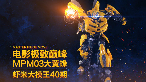【虾米大模王】巅峰之作,十年间的蜕变!大师级之作MPM03大黄蜂!!!~