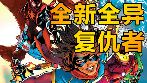 漫威全新全异宇宙之复仇者联盟的起源故事【xx说漫画】