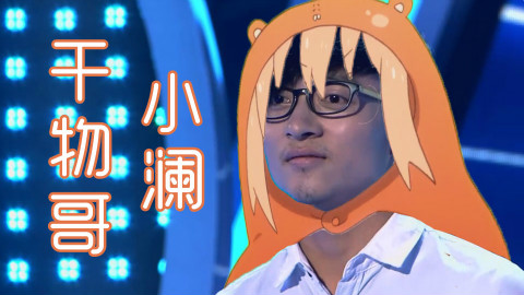 【波澜哥】干物哥!小澜