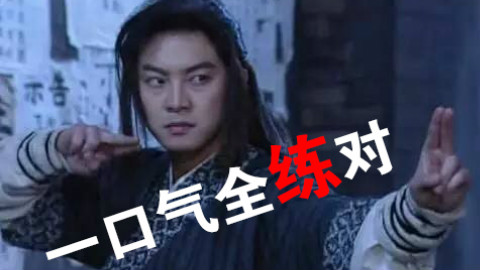 【白展堂】一口气全练对