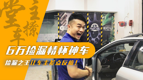 【堂主撩车】6万捡漏情怀神车,这不是捡漏之王,但比捡漏之王更爽...