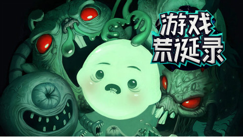 【游戏荒诞录】可爱的背后细思极恐《灯泡男孩》