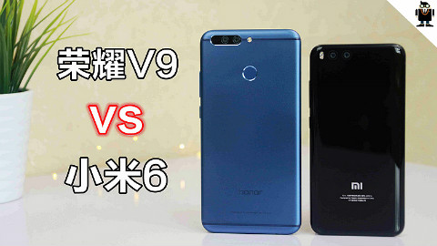 荣耀V9对战小米6:骁龙835被吊打?