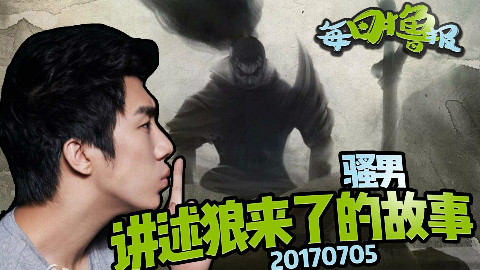 每日撸报7.5:骚男讲述狼来了的故事