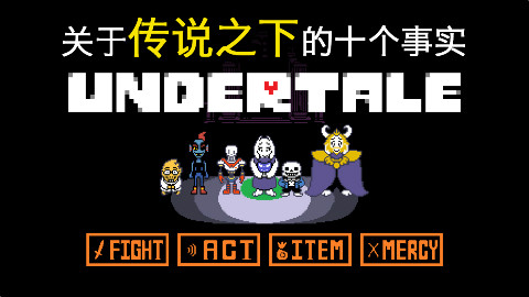【自愈TV】关于传说之下的十个事实!原来Sans还有更早的原型!