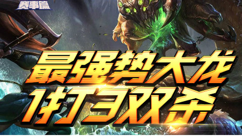 主播炸了赛事篇06:最强势大龙1打3双杀