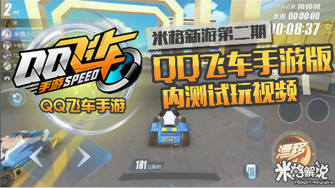 【新游试玩米格】QQ飞车手游版 内测试玩视频