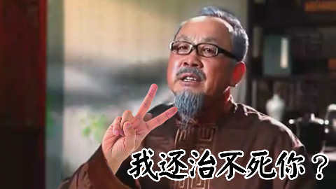 【神医RAP】我还治不死你?