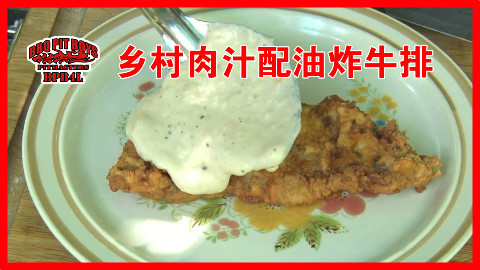 【soso字幕】美国土豪BBQ 乡村肉汁配油炸牛排 @Sofronio @BBQPitBoys