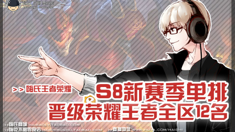 嗨氏王者荣耀:S8新赛季单排晋级荣耀王者全区12名