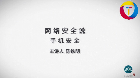 手机安全【拍摄版 】
