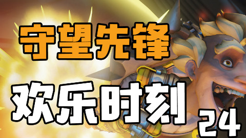 守望先锋欢乐时刻24:你转够了没有?