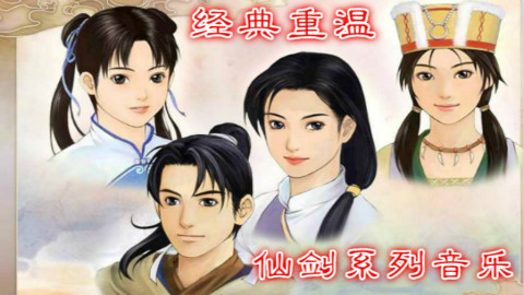【仙剑系列·歌曲推荐】“十年一剑情如梦,再向苍天问仙踪”