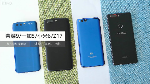 「科技美学」一加5/荣耀9/小米6/努比亚Z17 国产主力机型对比测评