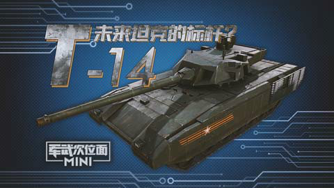 【军武MINI】43:T-14 未来坦克的标杆?