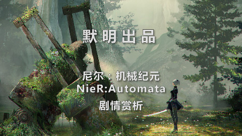 【游戏剧情赏析】《尼尔:机械纪元》——世界竟然如此美丽